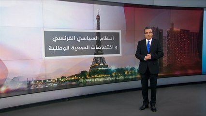 فرنسا.. نحو نظام برلماني أكثر منه رئاسي