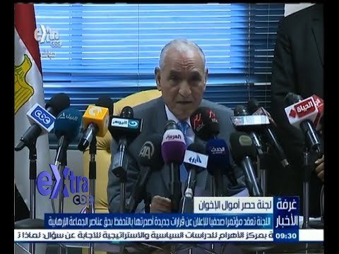 #غرفة_الأخبار | لجنة حصر أموال الإخوان تعقد مؤتمرا للإعلان عن قرارات جديدة أصدرتها بحق عناصر الجماعة