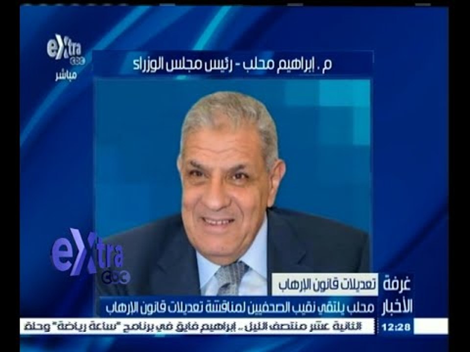 #غرفة_الأخبار | محلب يلتقي الصحفيين لمناقشة تعديلات قانون الإرهاب