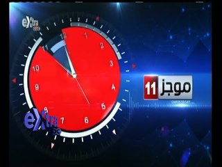 #غرفة_الأخبار | موجز أخبار الحادية عشر صباحاً | 13 أغسطس 2015
