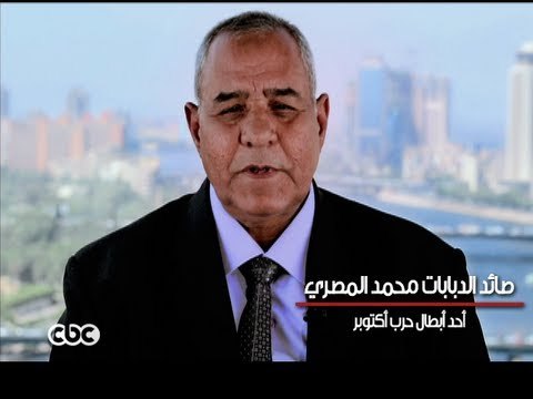 #CBCEgy | #CBCPromo | #6_october | حملة #مصر_تنتصر أبطال #أكتوبر صائد الدبابات محمد المصري
