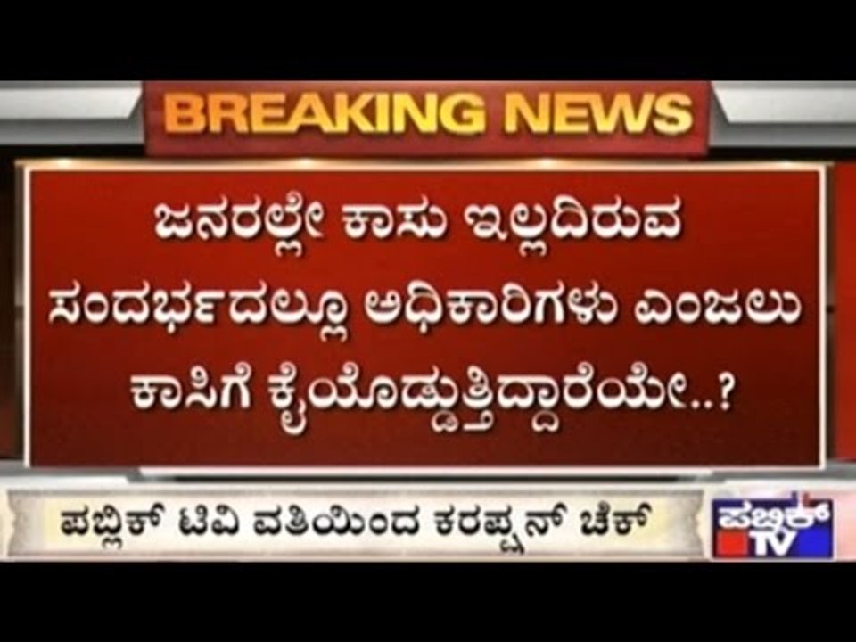 Corruption Check Report From Various Parts Of Karnataka