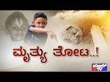 Public TV | Zindagi : ಮೃತ್ಯು ತೋಟ..! | Dec 27th, 2016 | Part 2