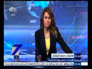 #السابعة | ‫المتحدث باسم وزارة الكهرباء : ‬لابد من تعاون المواطنين من خلال ترشيد الاستهلاك ‫ ‬