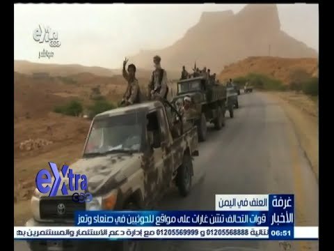 #غرفة_الأخبار | قوات التحالف تشن غارات علي مواقع للحوثيين في صنعاء وتعز