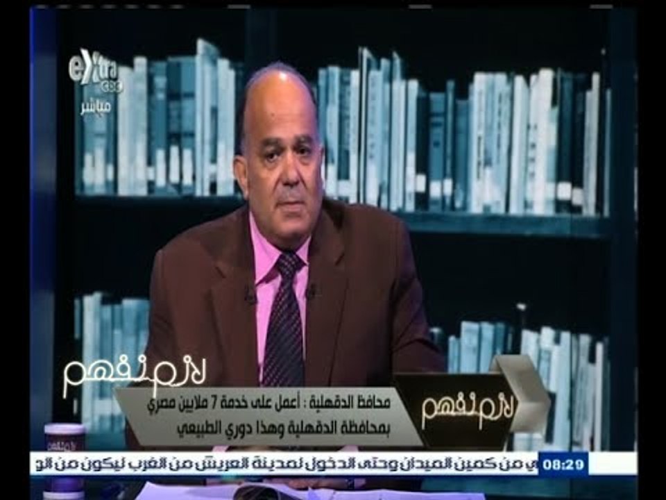 #لازم_نفهم | محافظ الدقهلية : خطة لإنشاء محطات...