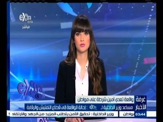 #غرفة_الأخبار | مساعد وزير الداخلية: إحالة الواقعة إلى قطاع التفتيش والرقابة