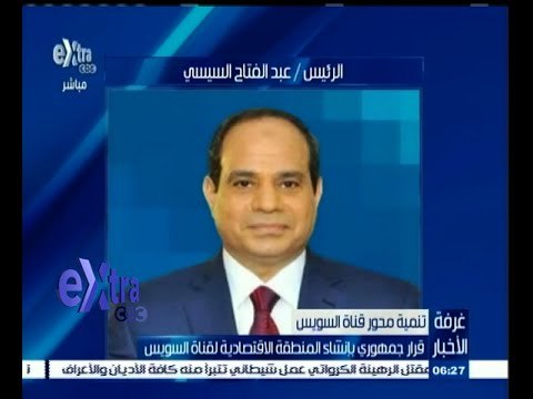 #غرفة_الأخبار | قرار جمهوري بإنشاء المنطقة الاقتصادية لقناة السويس