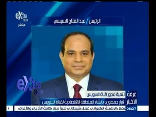 #غرفة_الأخبار | قرار جمهوري بإنشاء المنطقة الاقتصادية لقناة السويس