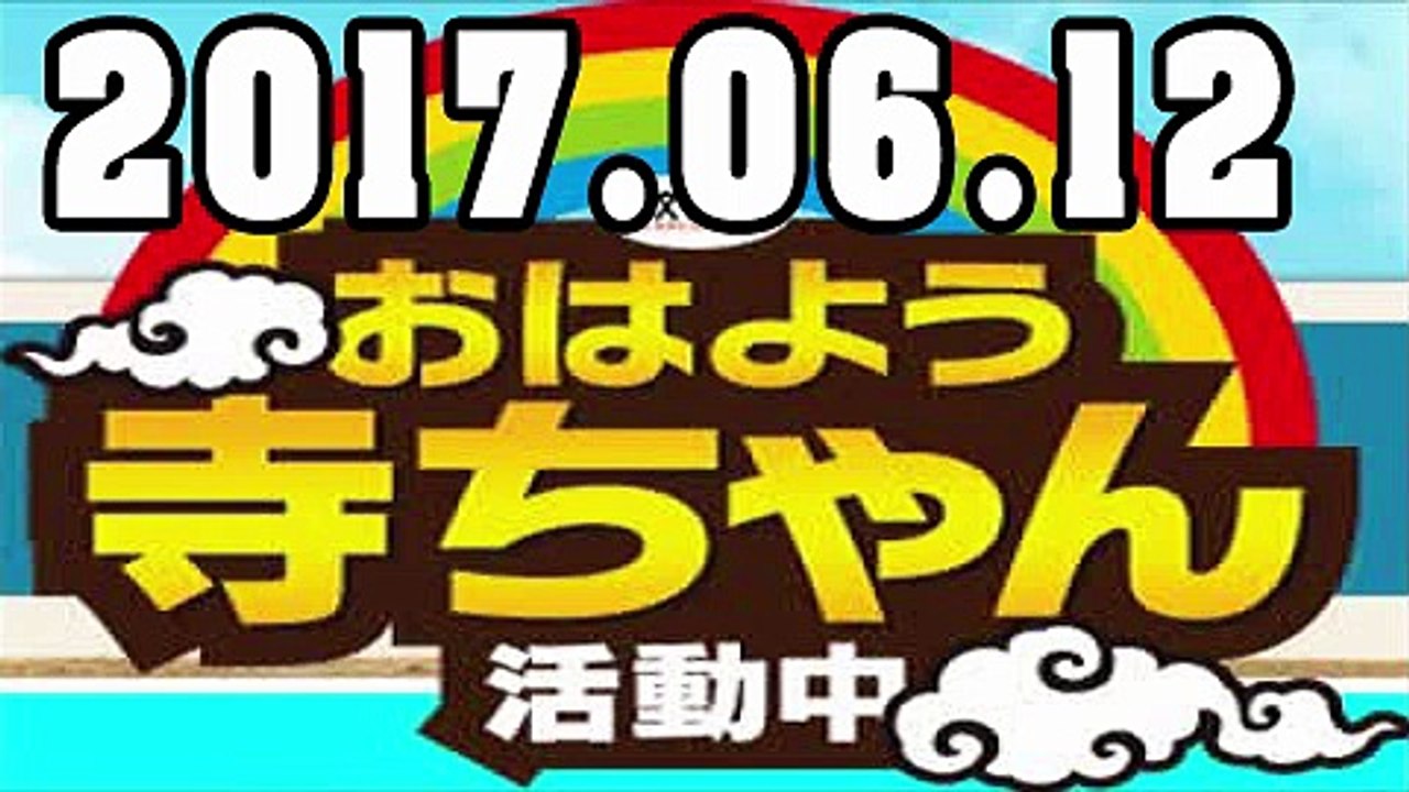 【上念司】おはよう寺ちゃん活動中 2017年06月12日