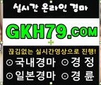 온라인경마사이트 ↘↘↘ GKH79 . COM ↙↙↙ 일요경마