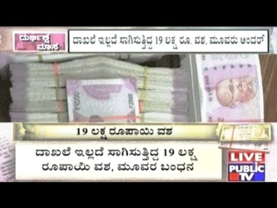 Undocumented 19 Lakh Rupees Taken Into Custody With 3 Accused