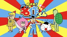 あはれ！名作くん 第３５話「
