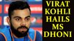 ICC Champions trophy : Virat Kohli hails MS Dhoni | Oneindia News
