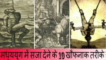 मध्ययुग में सजा देने के 10 खौफनाक तरीके - Corporal Punishment in Ancient Times