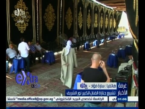 #غرفة_الأخبار | مراسلة سي بي سي سارة فؤاد : الى الان لم يصل جثمان نور الشريف للمقابر وحضرت زوجته