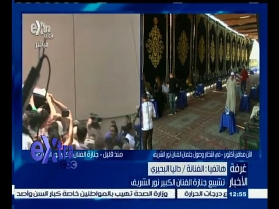 #غرفة_الأخبار | داليا البحيري: فقدنا استاذ كبير مثل نور الشريف رغم اننا كنا عارفين بمرضه