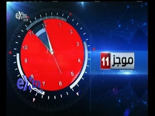 #غرفة_الأخبار | موجز أخبار الحادية عشر صباحاً | 12 أغسطس 2015