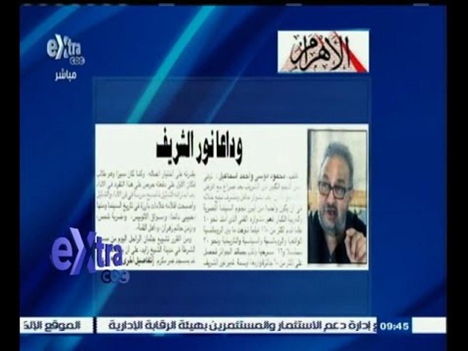 #غرفة_الأخبار | الأهرام: وداعا نور الشريف…نبض السينما المصرية لاعب اشبال الزمالك