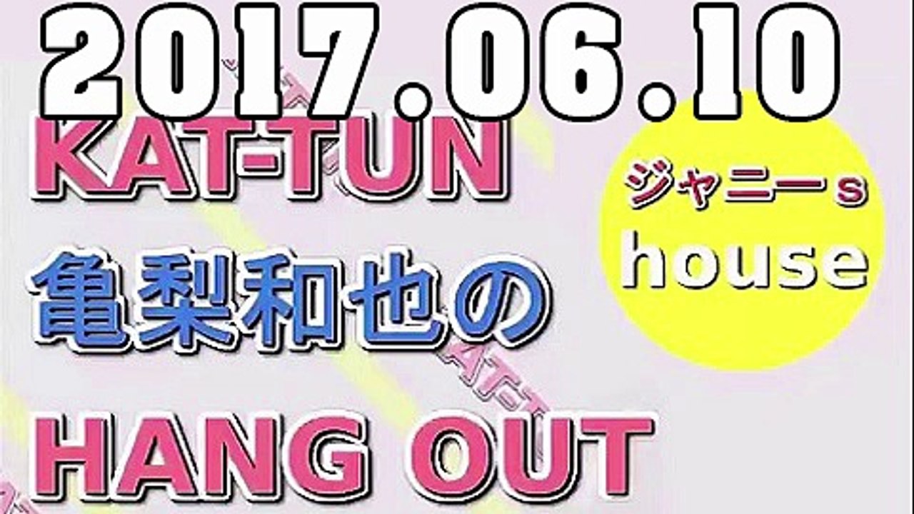 KAT-TUN 亀梨和也のHANG OUT 2017年06月03日