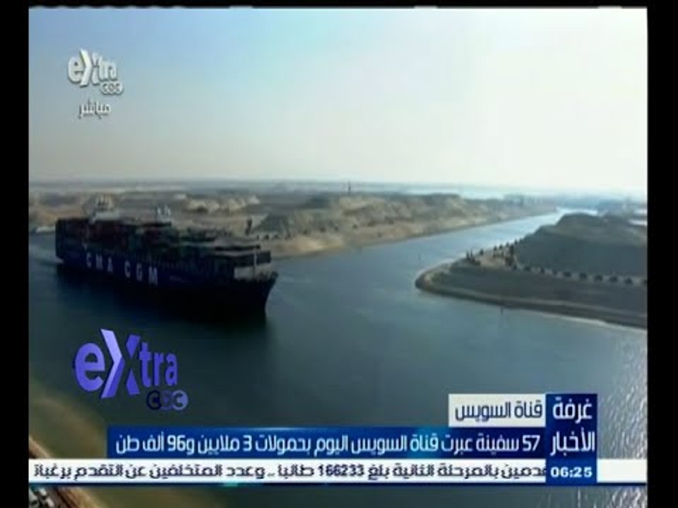 #غرفة_الأخبار | 57 سفينة عبرت قناة السويس اليوم...