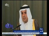 #غرفة_الأخبار | مؤتمر صحفي كامل بين وزيري خارجية روسيا والسعودية بشأن العلاقات الثنائية الاقليمية