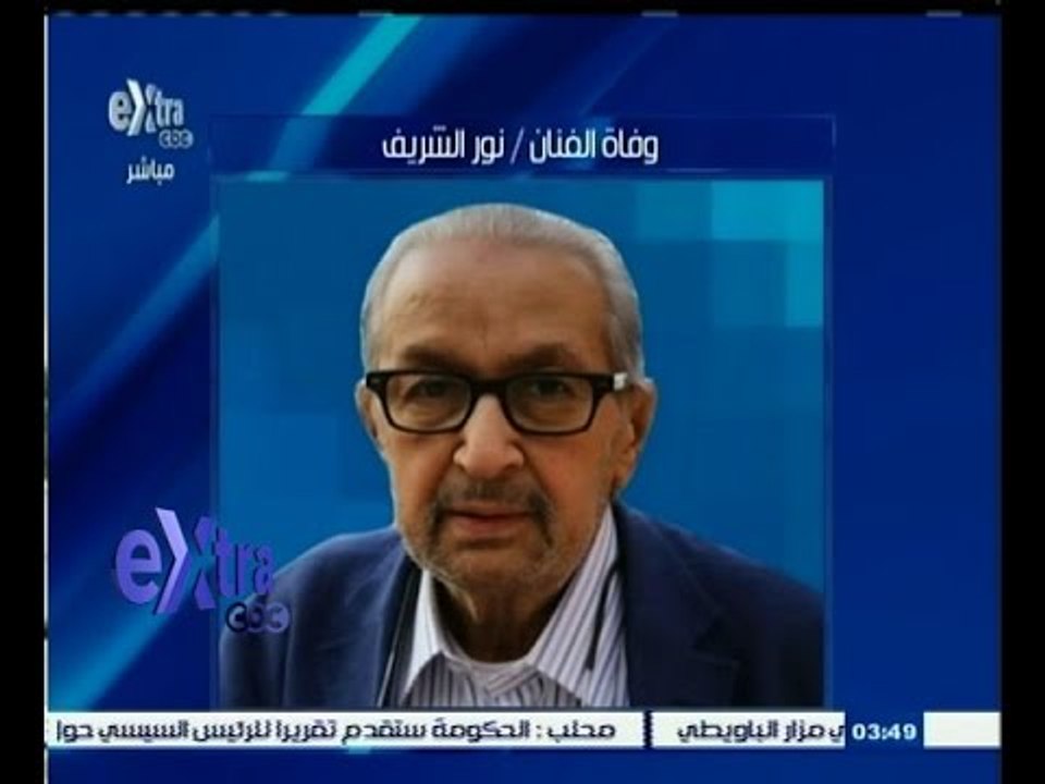 #غرفة_الأخبار | عاجل...وفاة الفنان "نور الشريف"...