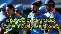 Champions Trophy 2017 :India Reached Champions Trophy Semi Final By Beating SA | Oneindia Kannada