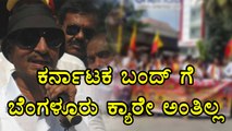 Karnataka Bandh | Bengaluru Gives Negative Response | Oneindia Kannada