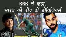 Champions  Trophy 2017 : KRK supported S. Africa, said destroy Virat Kohli's team । वनइंडिया हिंदी