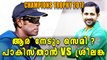 Champions Trophy 2017; Pakistan Vs Sri Lanka Preview | Oneindia Malayalam
