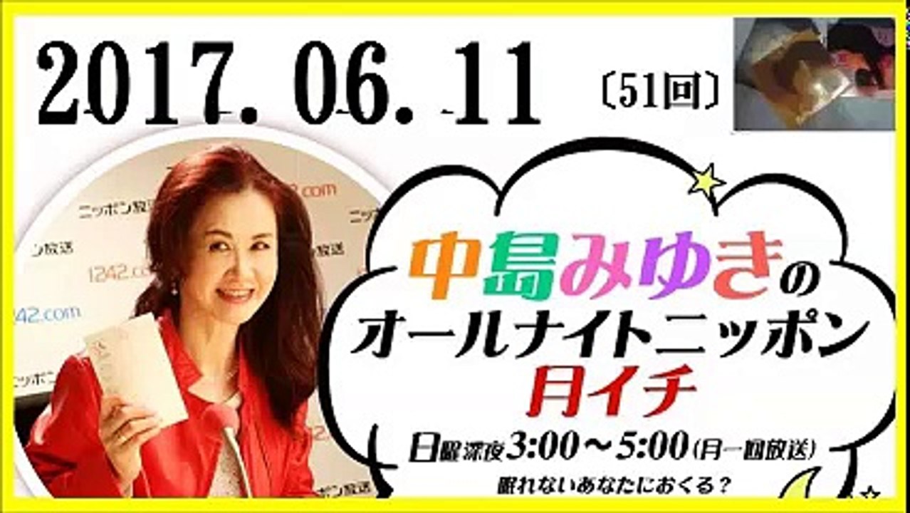 中島みゆき オールナイトニッポン 月イチ 2017年06月11日