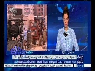 #غرفة_الأخبار | اتحاد المقاولين يبحث وضع بنود جديدة لتحصيل ضرائب شركات المقاولات