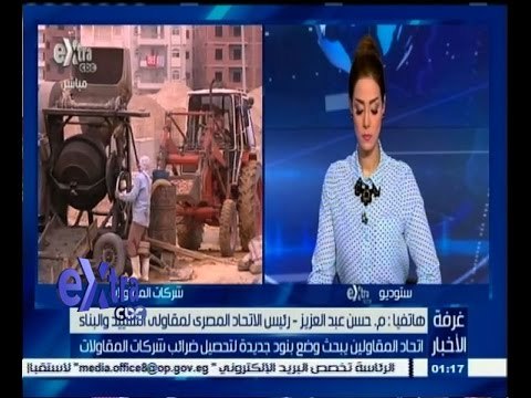 #غرفة_الأخبار | اتحاد المقاولين يبحث وضع بنود جديدة لتحصيل ضرائب شركات المقاولات
