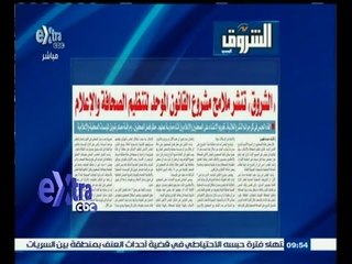 #غرفة_الأخبار | الشروق تنشر ملامح مشروع القانون الموحد لتنظيم الصحافة والاعلام