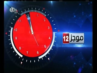 #غرفة_الأخبار | موجز أخبار الثانية عشر منتصف الليل | 10 أغسطس 2015