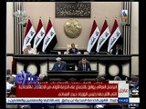 #غرفة_الأخبار | عاجل…البرلمان العراقي يوافق بالاجماع على الحزمة الاولى من الاصلاحات الاقتصادية