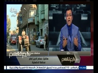 #لازم_نفهم | محافظ الدقهلية : لا أعمل لدي المواطنين