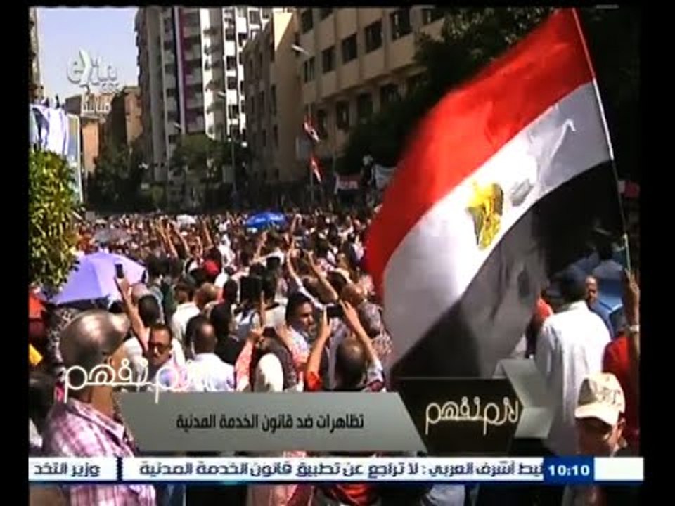 #لازم_نفهم | تظاهرات ضد قانون الخدمة المدنية