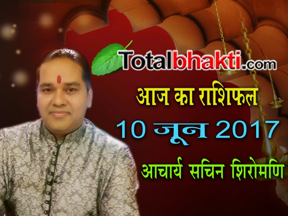 Aaj Ka Rashifal | 10 June 2017 | आज का राशिफल | जानिए आचार्य सचिन शिरोमणि से