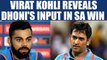 ICC Champions Trophy: Virat Kohli reveals MS Dhoni help in South Africa win | Oneindia News