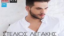 Στέλιος Λεγάκης - Αμέτρητες Φορές | Stelios Legakis - Ametrites Fores (New 2017 - Spot)