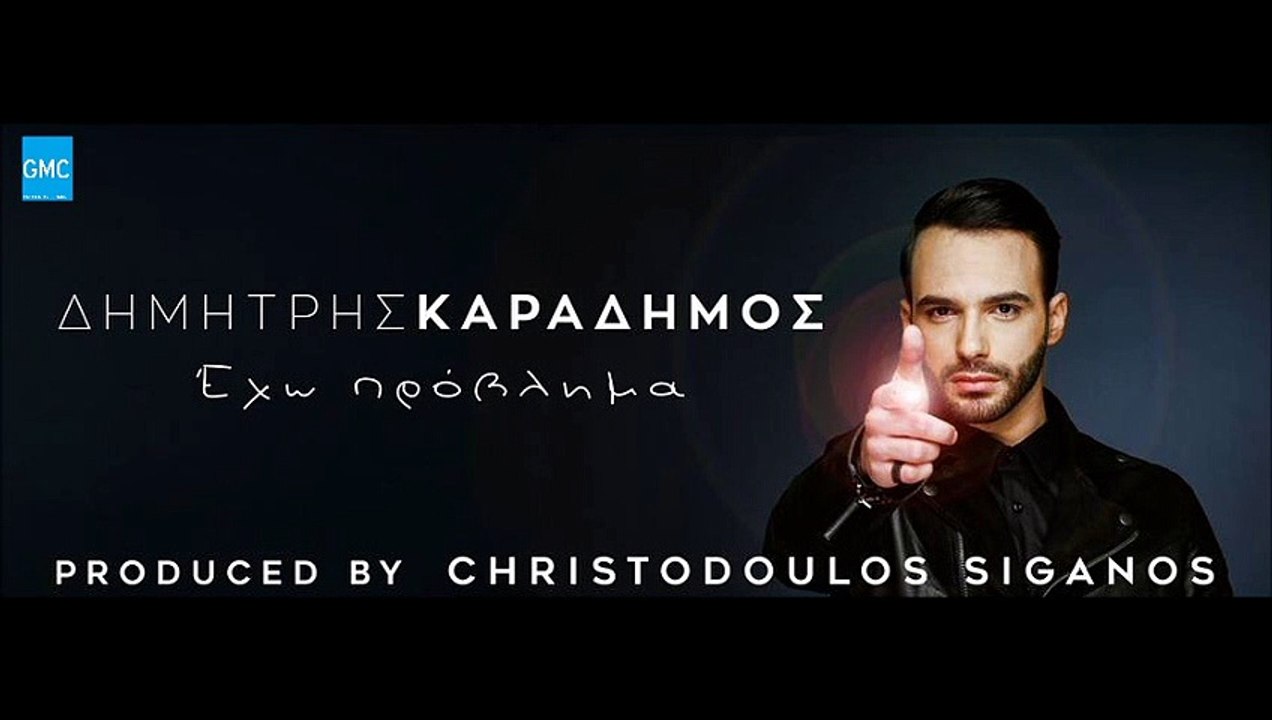 Δημήτρης Καραδήμος - Έχω Πρόβλημα | Dimitris Karadimos - Eho Provlima (New 2017 - Spot)
