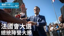 法國會大選，新總統新氣象｜波多黎各5度入美公投｜疑載炸彈客，英廉航急降