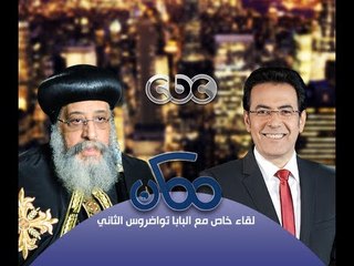 #Momken - ممكن - 26-9-2013 -حوار البابا تواضروس الثاني مع خيري رمضان ج3#