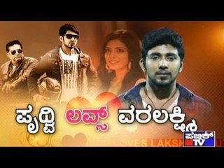 Public TV | Film Time : ಪೃಥ್ವಿ ಲವ್ಸ್ ವರಲಕ್ಷ್ಮಿ | Dec 22nd, 2016