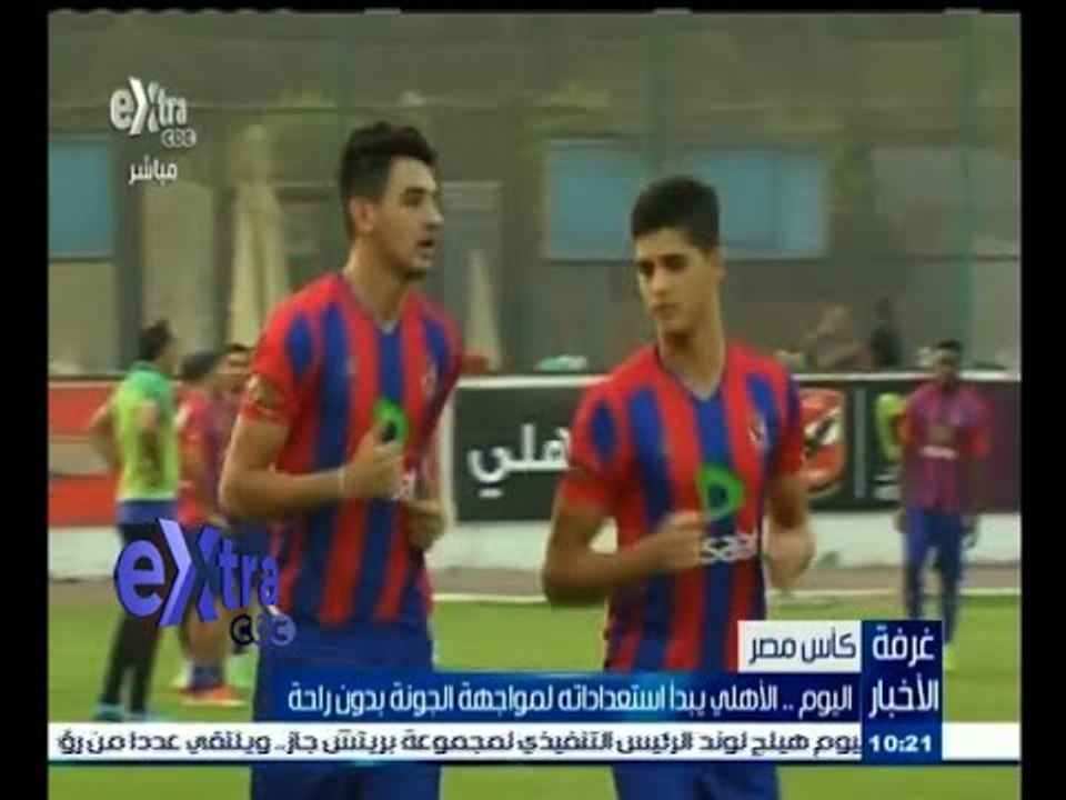 #غرفة_الأخبار | الأهلي يبدأ استعداداته لمواجهة الجونة بكأس مصر بدون راحة