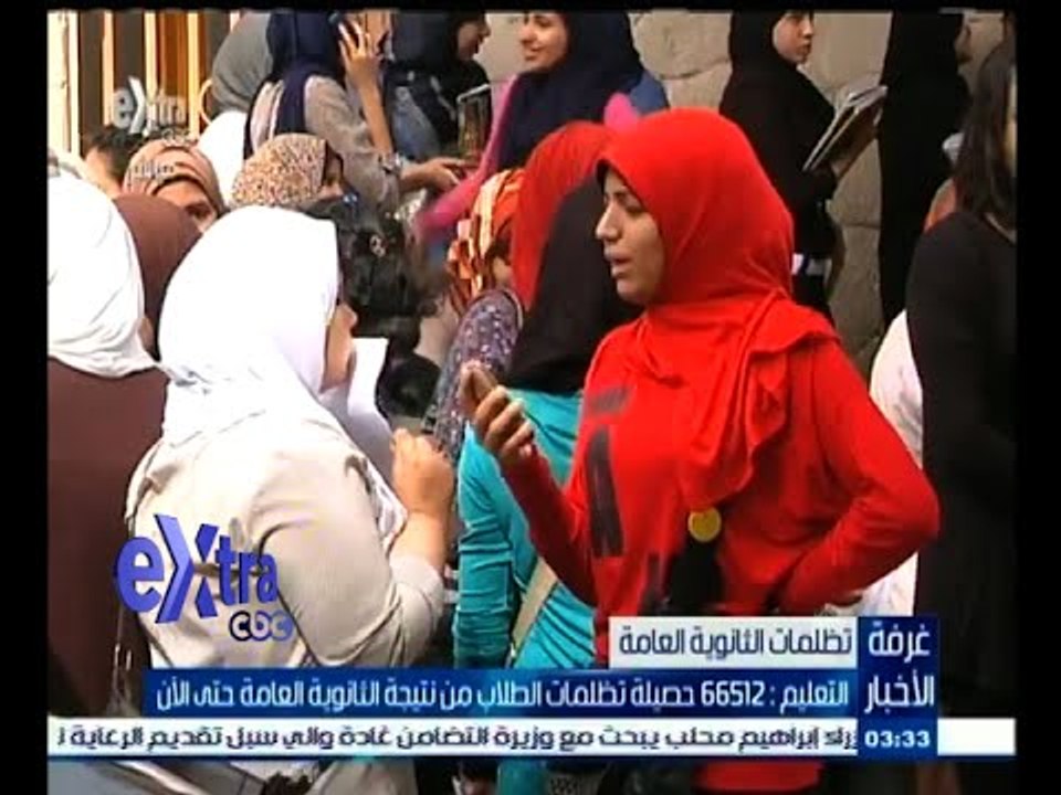 #غرفة_الأخبار | التعليم : 66512 حصيلة تظلمات الطلاب من نتيجة الثانوية العامة حتى الأن
