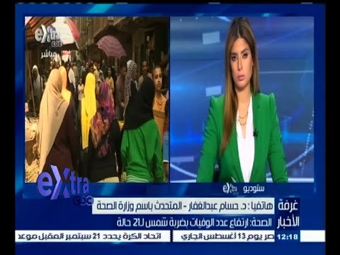 #غرفة_الأخبار | المتحدث باسم وزارة الصحة : على المواطنين عدم التعرض لأشعة الشمس قدر الإمكان