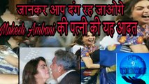 जानकर आप दंग रह जाओगे mukesh ambani की पत्नी की यह आदत | सपने में भी आप ऐसा  नही सोच सकते |